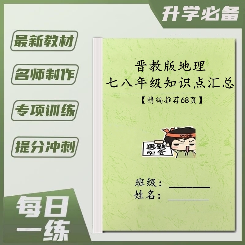 新版晋教版初中地理七八78年级上下册单元知识点归纳汇总重点常考易错必刷题专项训练习复习笔记