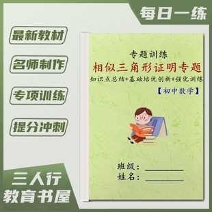 八九年级数学中考三角形相似圆及相关证明必刷题四边形作业练习本