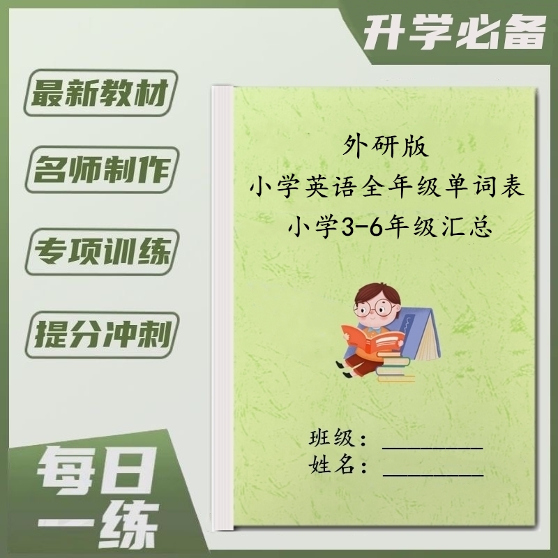 外研版小学英语单词期末知识点