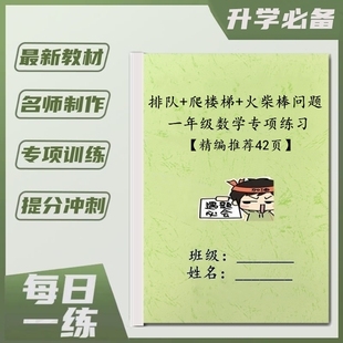 一年级数学上下册排队火柴棒爬楼梯问题思维训练习计算填空应用题