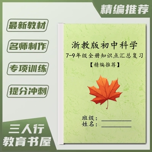 26年新教材浙教版初中考科学七八九年级上下册重点必背知识点总结归纳早背晚默专项填空训练习本