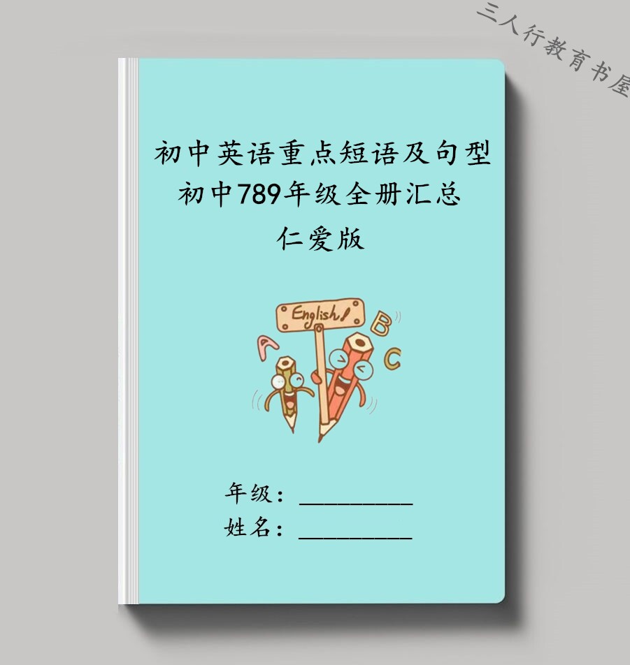仁爱版初中英语789年级词组句型