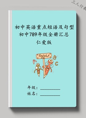仁爱版初中英语789年级词组句型