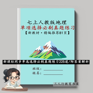 新人教版地理七年级上册单项选择题期中末高频常考点专项训练习本