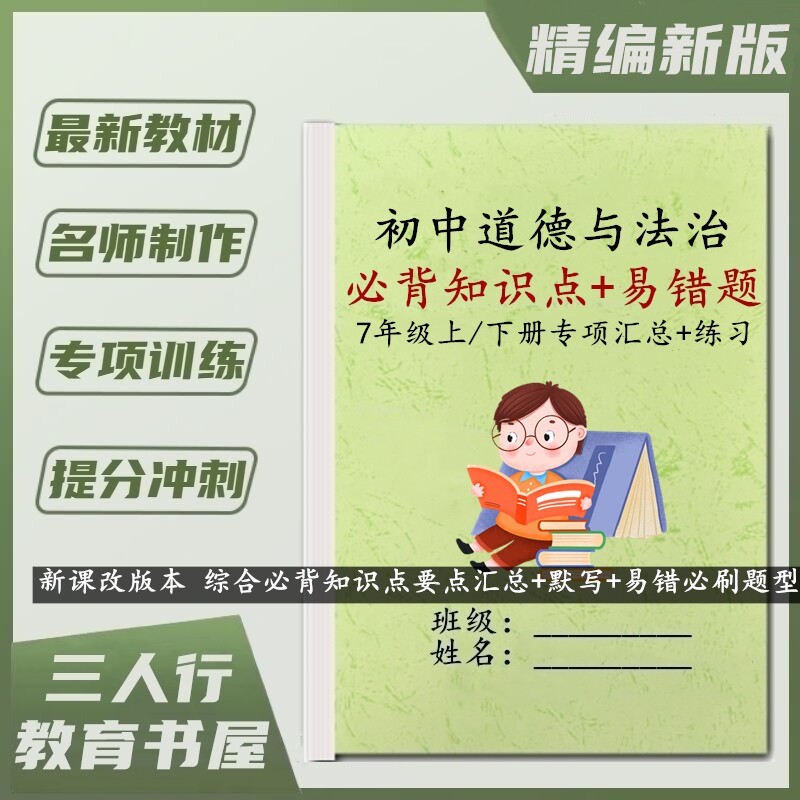 26新教材人教版初一道德与法治七年级上下册政治章节必背知识要点归纳汇总同步填空默写单元期中末专题考点易错题训练习本