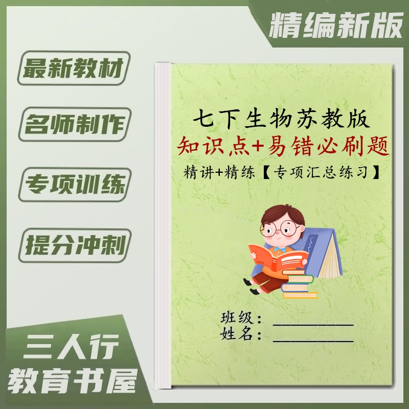 25新版初一苏教版生物7七年级下册单元选择易错必刷题课文重点知识点总结填空默写常考题型专项综合训练习课业本笔记