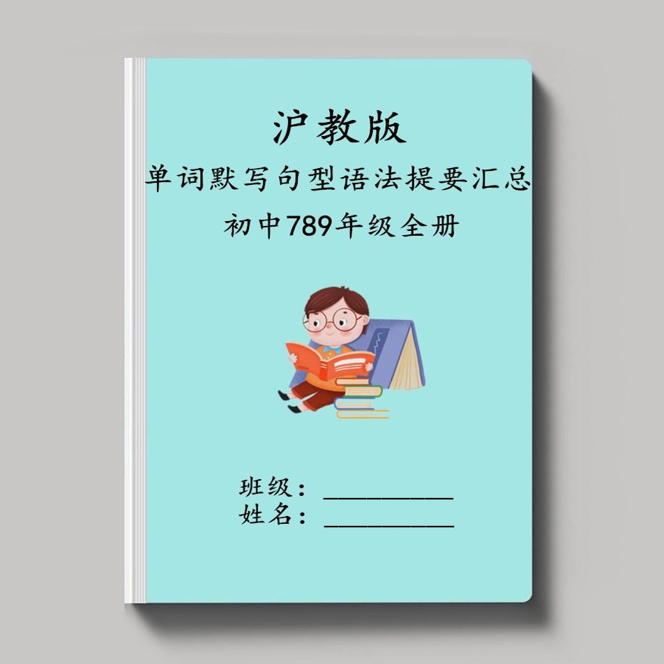 沪教版英语七八九年级单词短语句型语法提要汇总练习默写表含音标