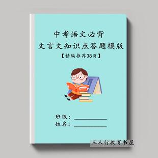 中考文言文必背重点语文知识点答题模板题材分类断句汇总专项练习