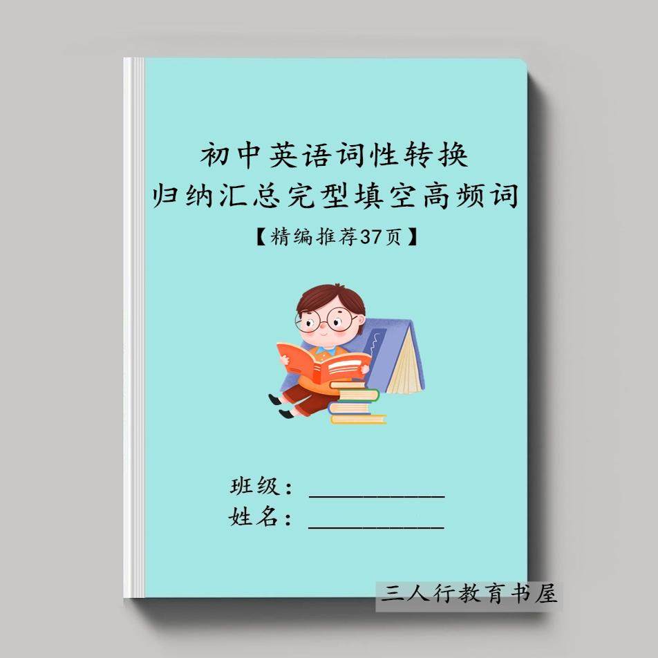 初中英语词性转换归纳汇总完型填空高频单词组汇总练习知识点复习