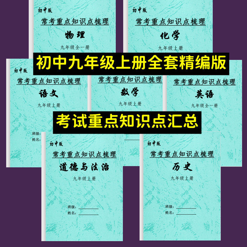 九年级上册每课详细知识点笔记本