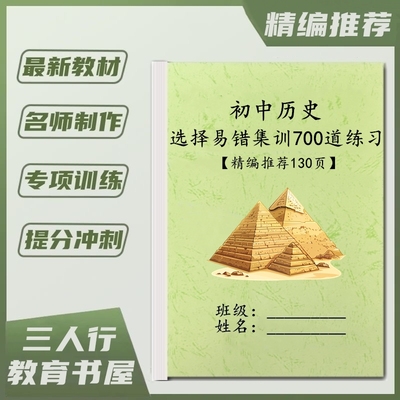 初中历史易错单项选择题必刷练习