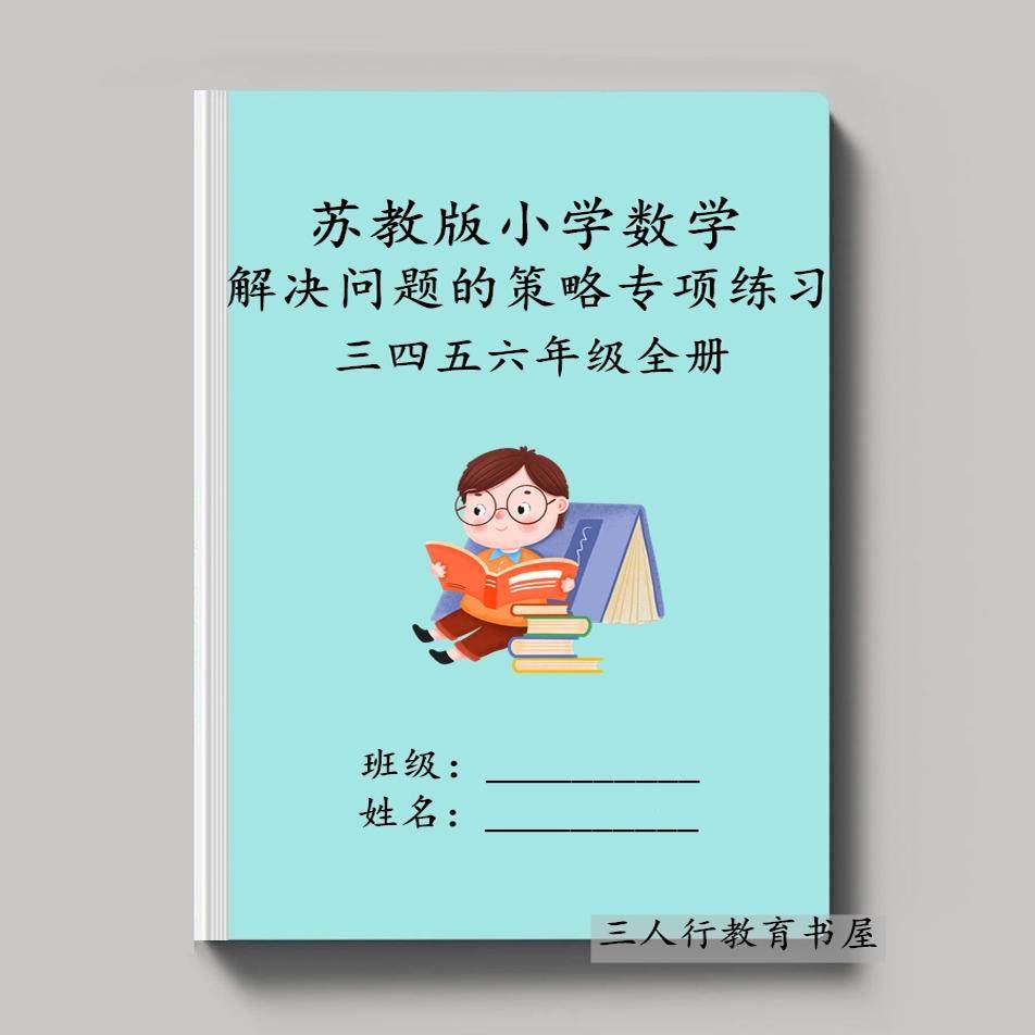 苏教版小学数学解决问题的策略
