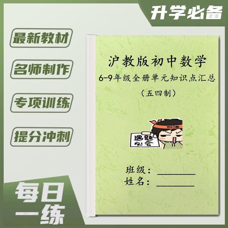 沪教版六七八九年级初中数学单元重点知识点归纳汇总结同步复习本