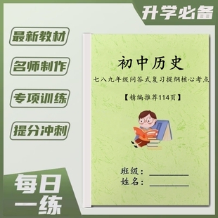 初中历史七八九年级核心考点问答式答题技巧解题方法易错选择题专项训练习中考知识点总复习提纲梳理笔记本