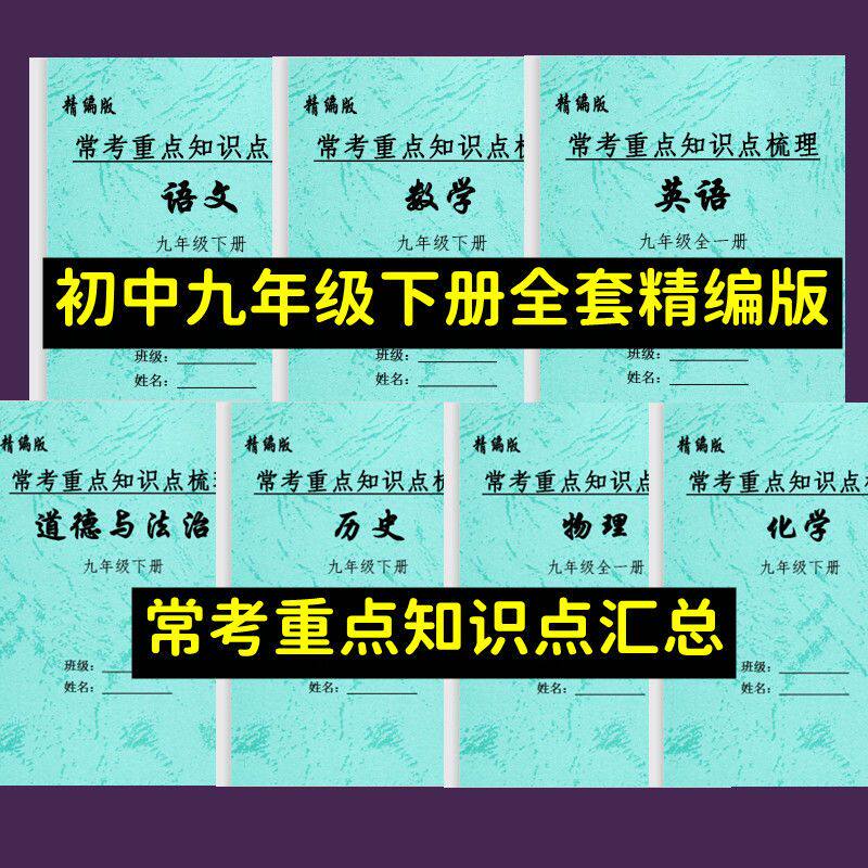 初中九年级下册语文数学英语政史物化每课知识点总结重点复习笔记