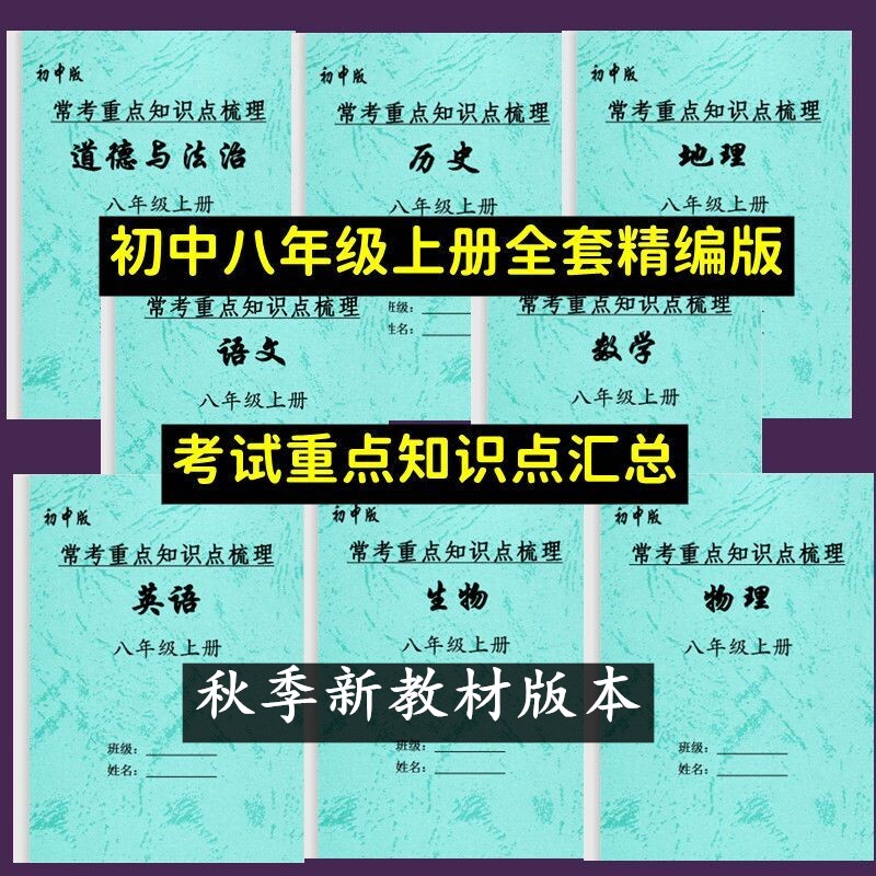新教材课改版本初二八年级上册语文数学英语政史地生物理小四门课文详细知识点汇总常考预习复习课堂笔记本