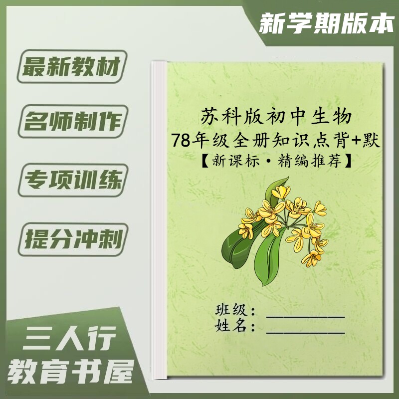 苏科78年级生物知识点归纳练习本