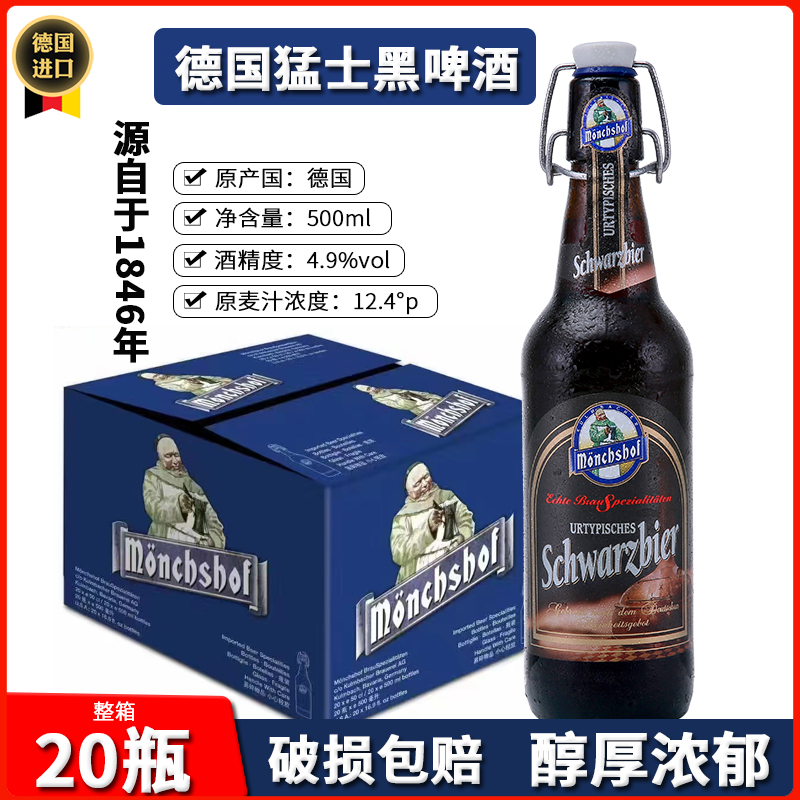 德国原装进口猛士黑白啤酒500ml瓶装高浓度大麦黑宴请婚礼小酌口