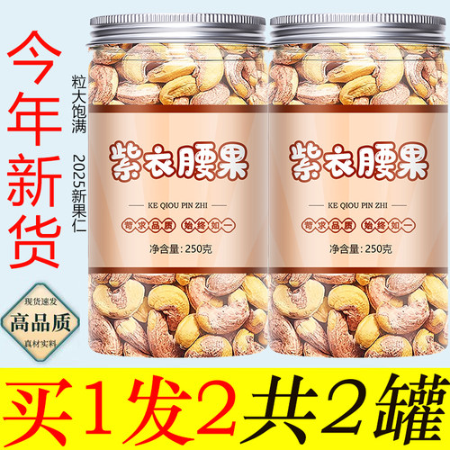 紫皮大腰果仁2025新货盐焗带皮紫衣越南特产孕妇坚果干官方旗舰店