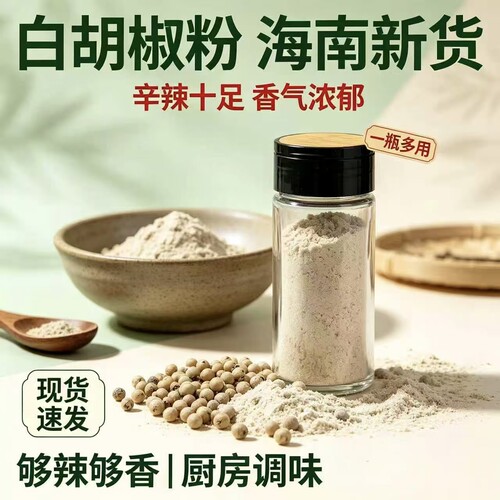 新品上市正宗海南白胡椒粉家用复合调味粉白胡椒香料厨房调味品