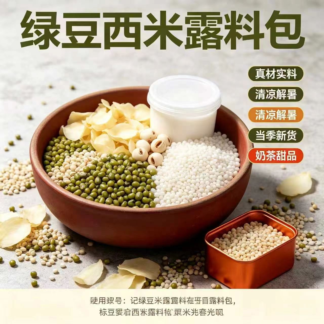 经典东北绿豆西米露料包新货批发适合家用|奶茶店糖水冰沙组合装