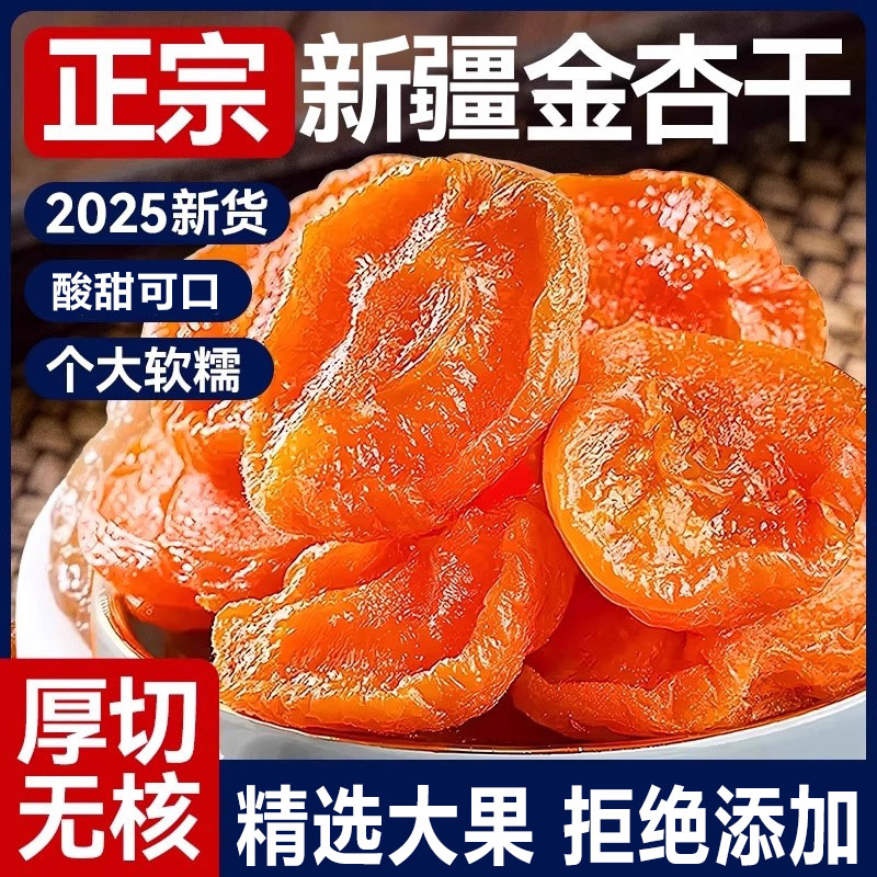 胖新疆无核金杏干旗舰店东天然无糖天山金杏干无添加下皿官方糖