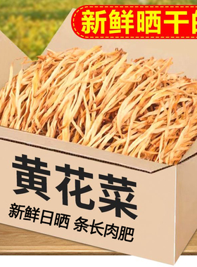 山西大同干黄花菜干货特产官方旗舰店特级农家金针菜商用新货野生