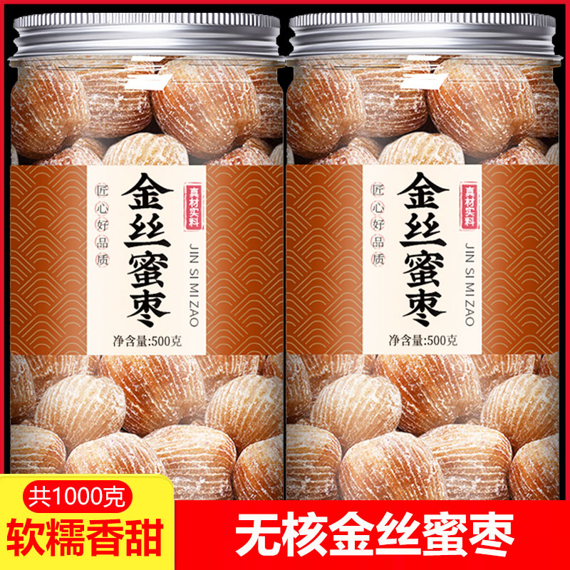 精选金丝蜜枣有核无核蜜饯食用零食干蜜枣散装包粽子煲汤用甜点