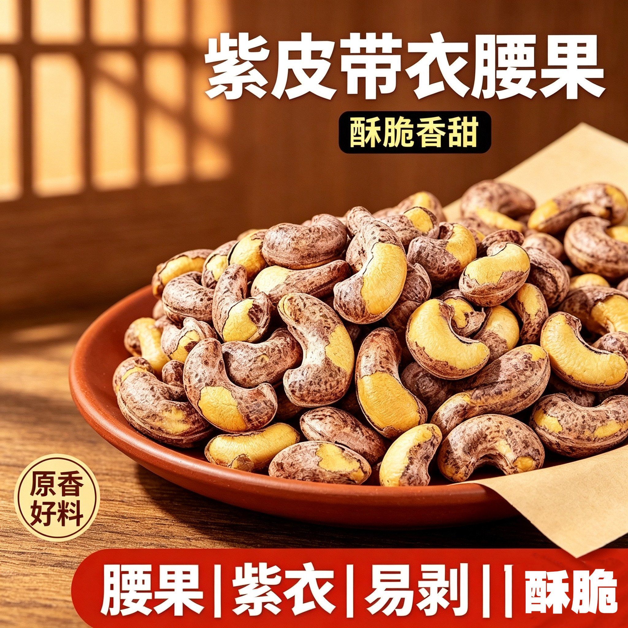 紫皮腰果仁2026新货官方旗舰店紫衣碳烤炭烧盐焗干果坚果散装批发