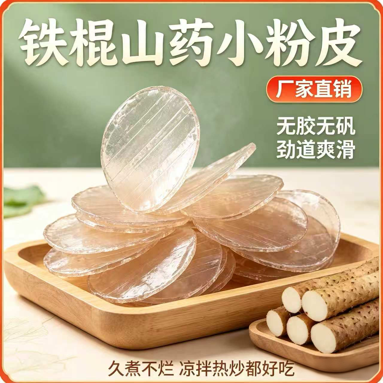 山药粉皮正宗铁棍山药小圆粉皮 干货火锅炖菜凉拌农家自制