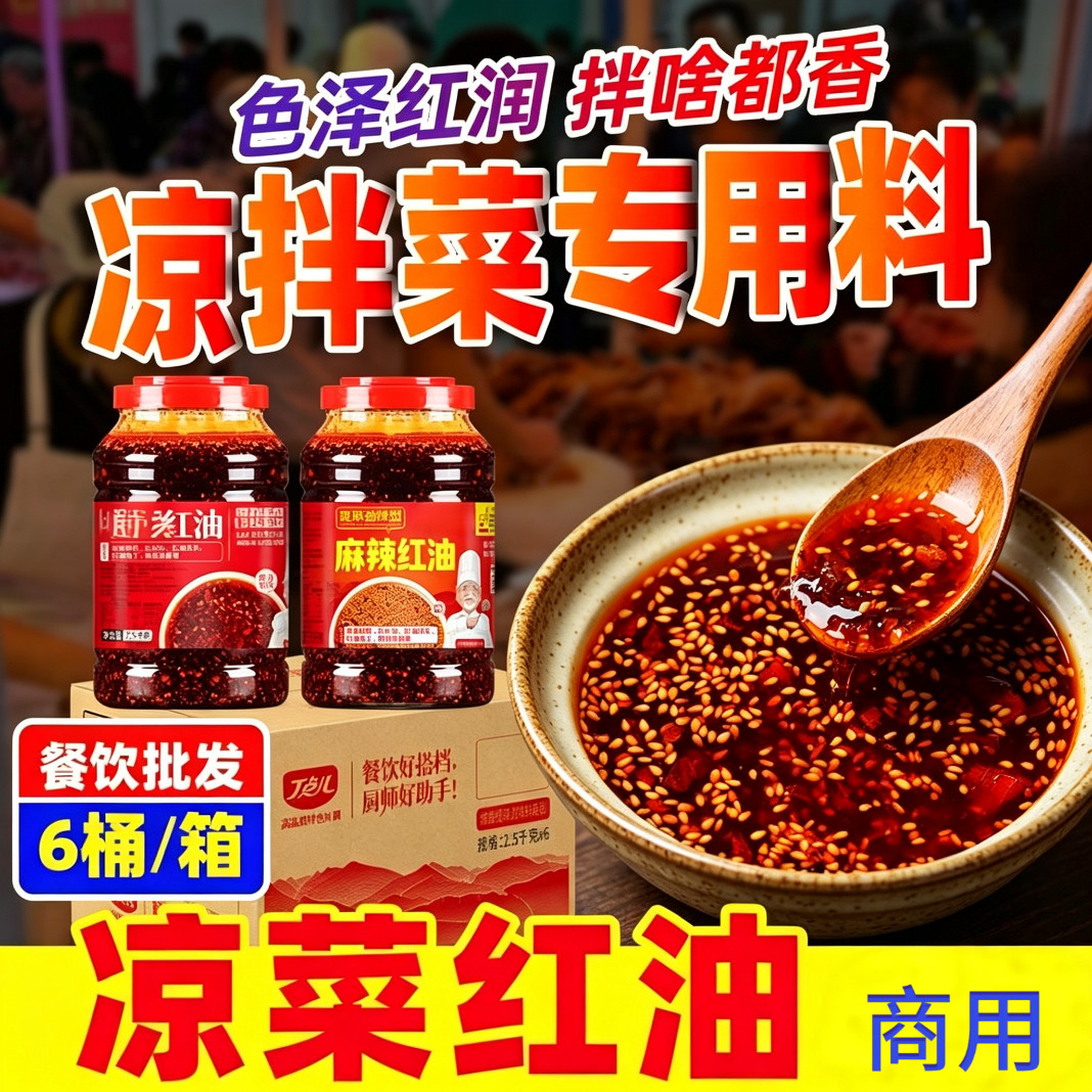 四川辣椒油上色芝麻不辣麻辣红油拌凉菜专用凉拌泼辣火锅调料烧烤