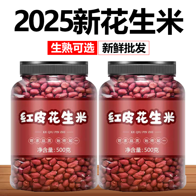 2025年新红花生米红皮生的今年新货官方旗舰店新鲜批发价10斤小粒