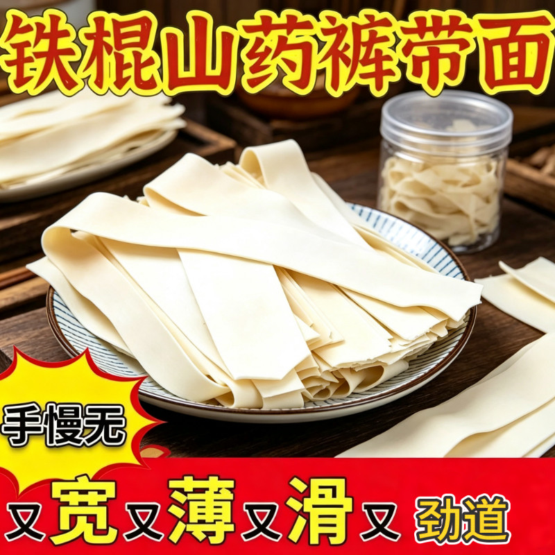 铁棍山药裤带面营养健康鲜香浓郁美食正宗炸酱拌面宽面条劲道速食