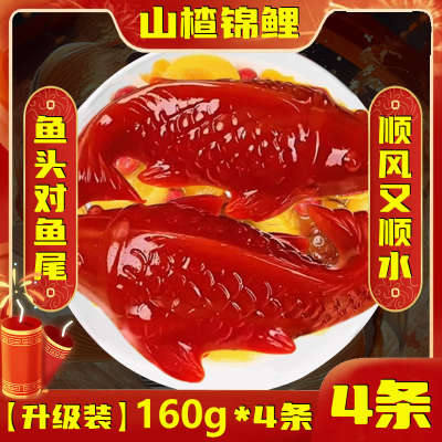 山楂糕官方旗舰店锦鲤鱼型年夜饭年年有鱼摆盘糕点商用无添加无糖