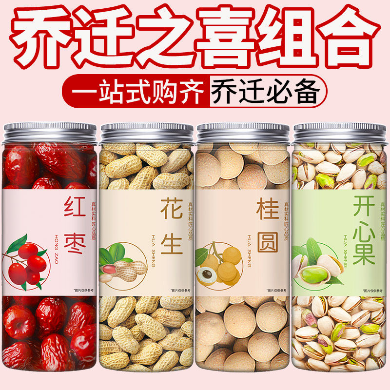 乔迁之喜干果组合红枣桂圆花生开心果莲子乔迁新居结婚入宅用坚果