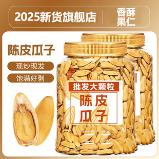 陈皮味瓜子2025新货打手葵花籽大颗粒散装零食批发5斤装特大号白