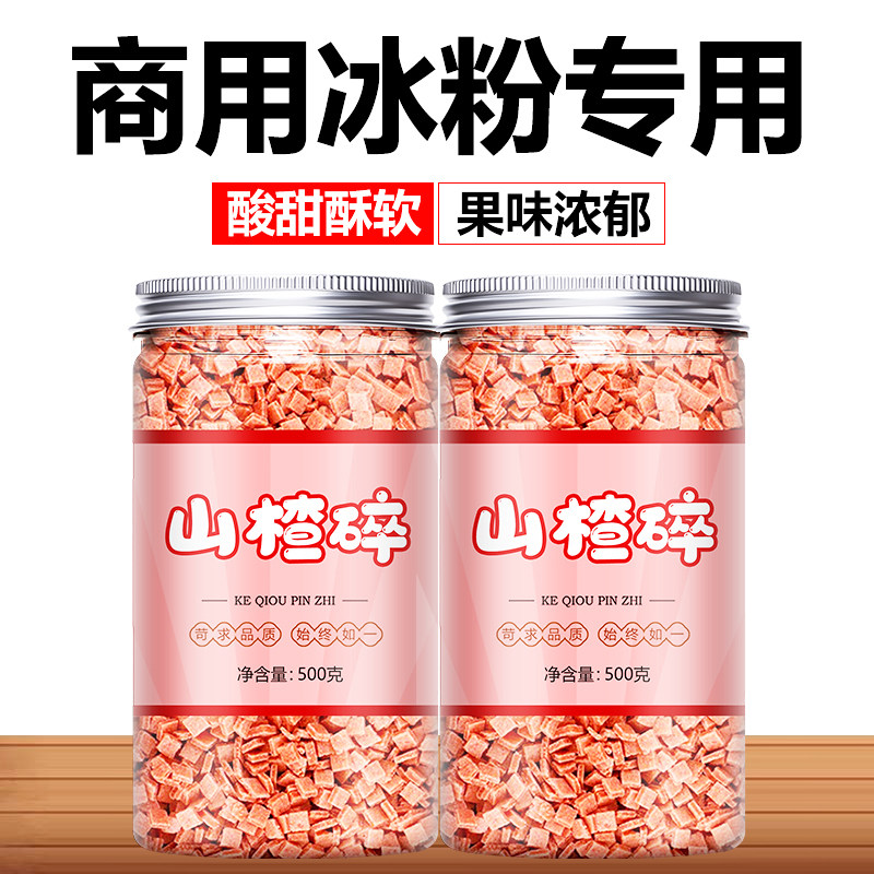 山楂碎粒丁片冰粉材料配料全套专用5斤商用藕粉炒酸奶葡萄干花生