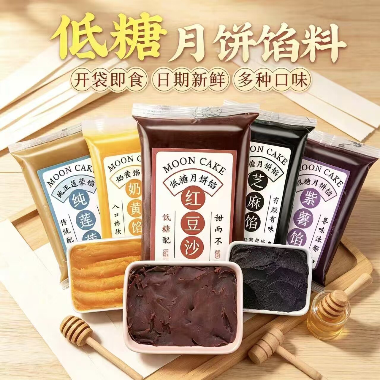 低糖月饼馅料材料红豆沙奶黄紫薯莲蓉水果味冰糖葫芦夹心馅即食