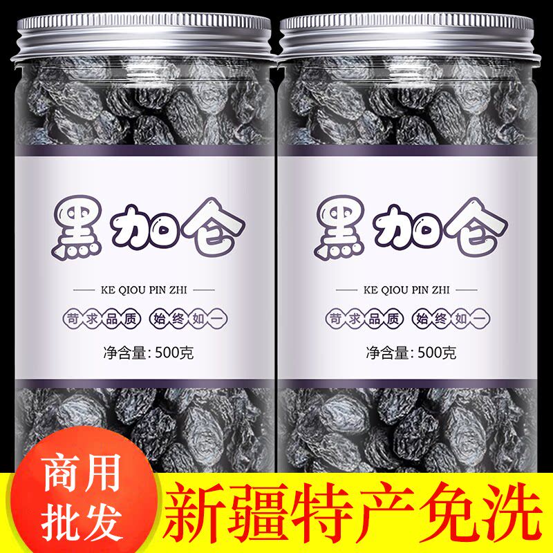黑加仑黑葡萄干新疆商用批发免洗特级超大特产官方旗舰店自然风干