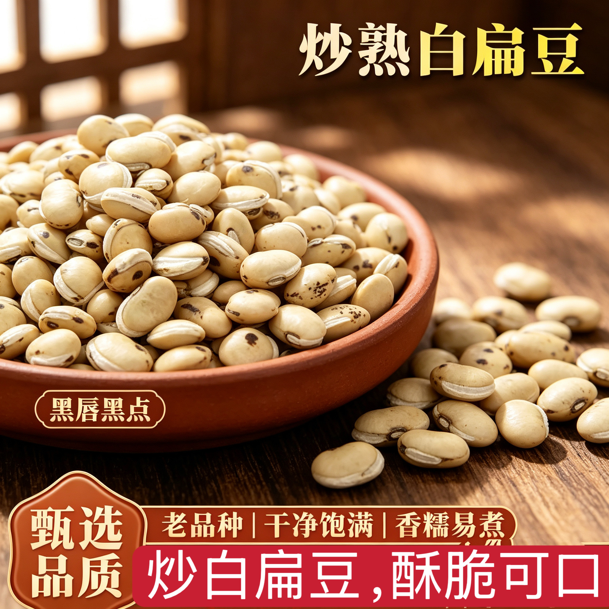 新货炒白扁豆500g炒熟扁豆熟白扁豆炒扁豆煮粥白扁豆农产品白扁豆