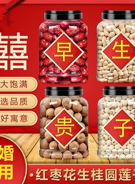 早生贵子红枣桂圆花生莲子