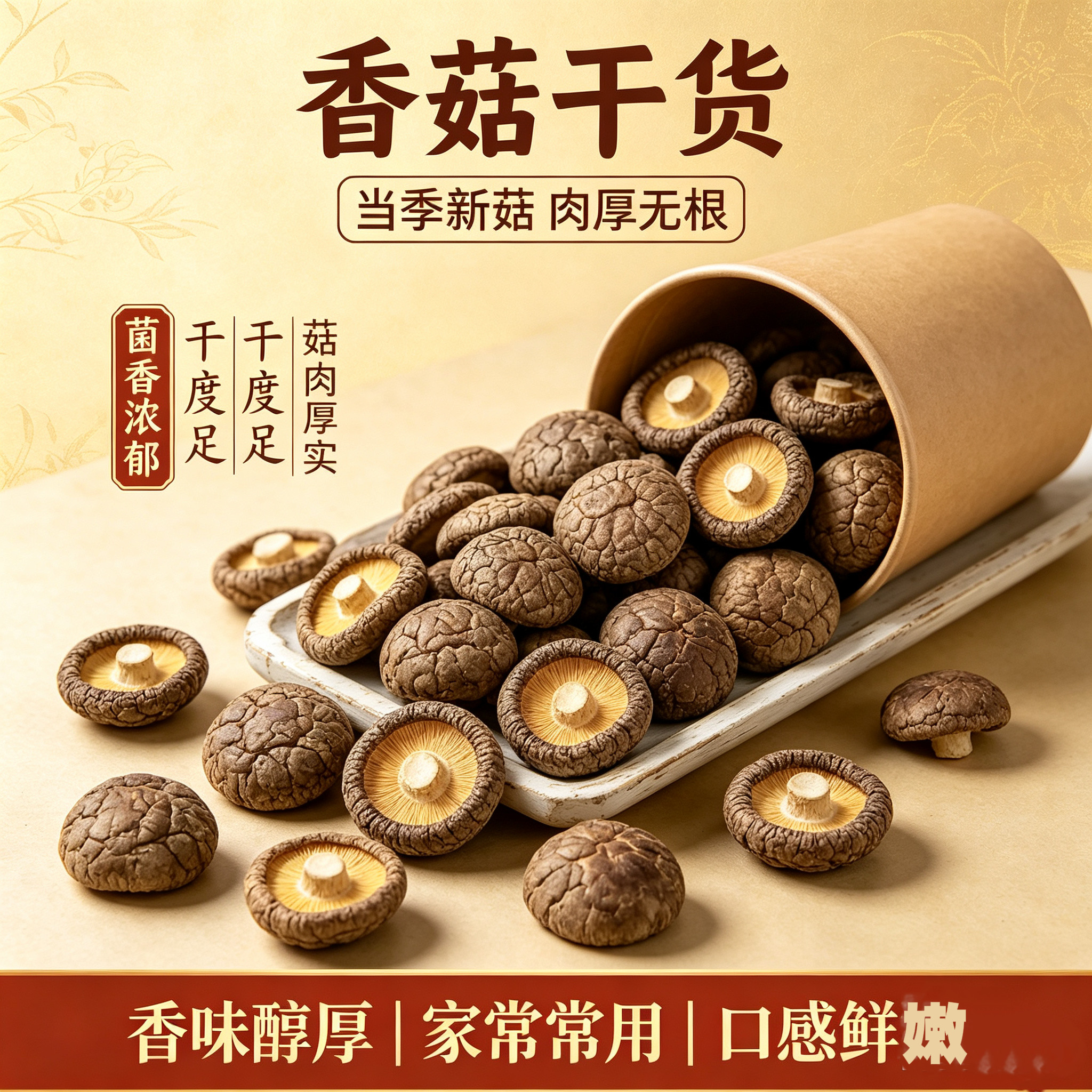香菇干货特级官方旗舰店肉厚无根干香菇新鲜香菇菌汤包煲汤批发