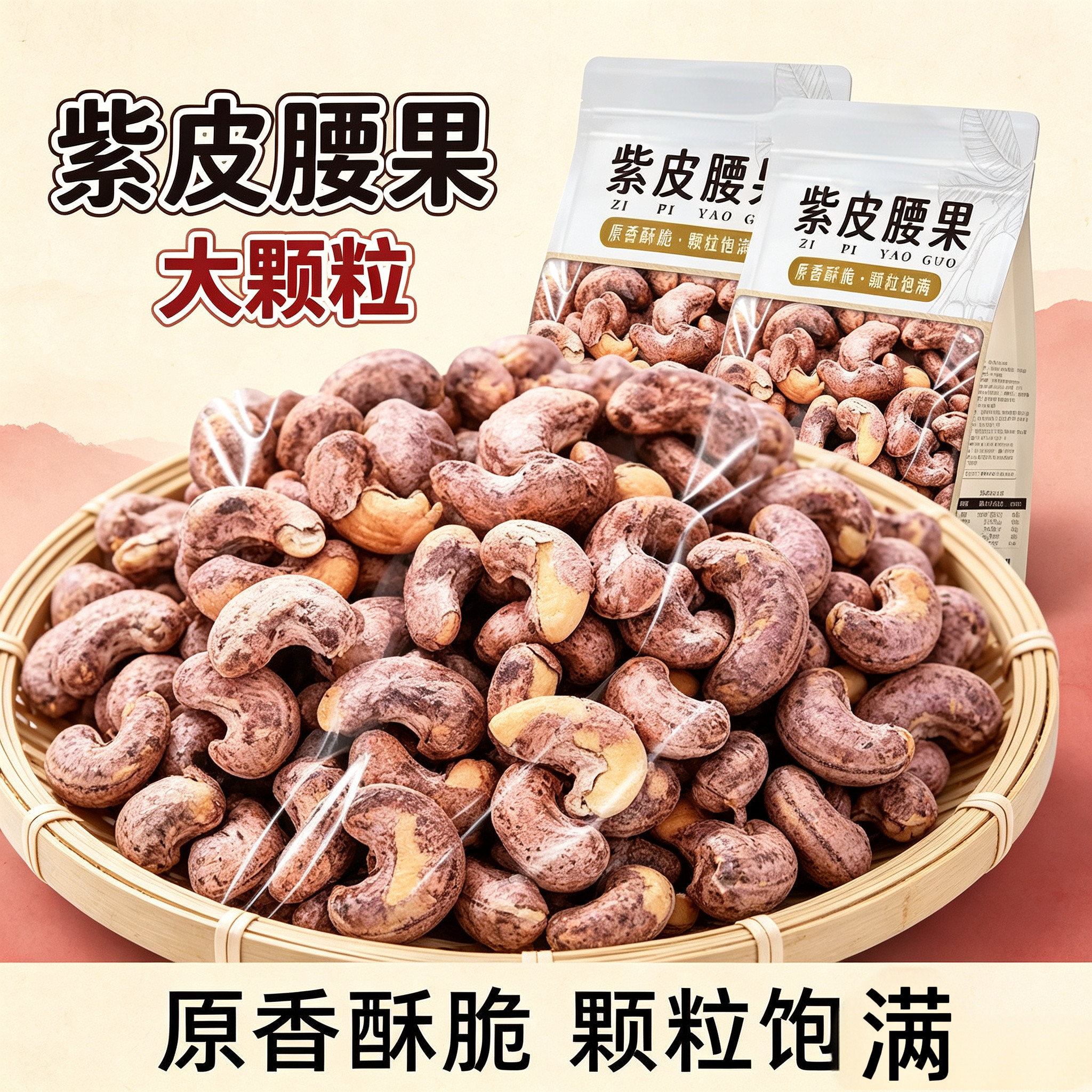 特大带衣腰果2026新货越南紫衣大果散装原味盐焗坚果休闲解馋干货
