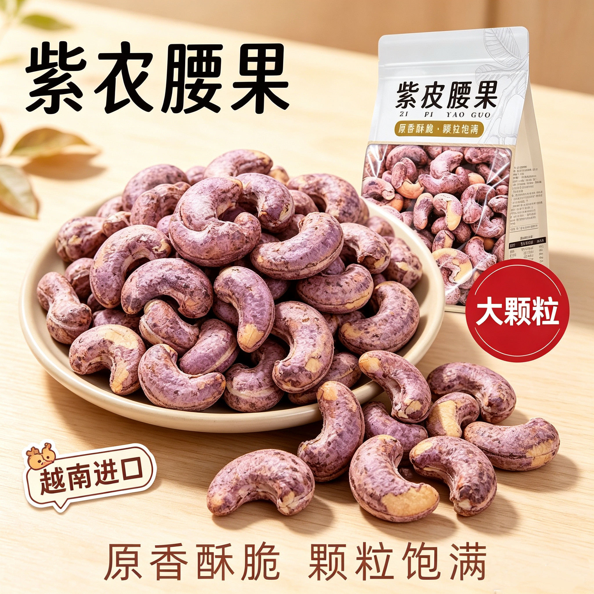 越南腰果官方旗舰店原装进口炭烧盐焗带皮腰果坚果干果特产零食