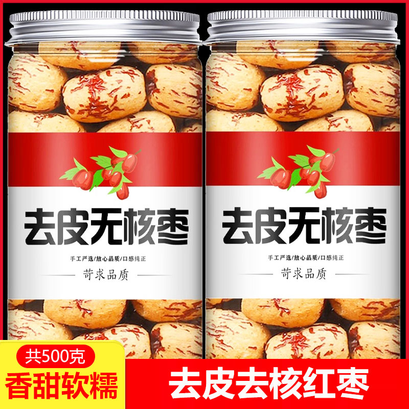 去皮红枣无皮无核新疆灰枣煮粥煲汤去核大枣免洗剥干脱皮健康零食