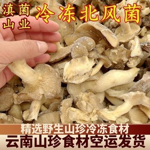 冰鲜冻野生北风菌 云南山珍特产一斤香菇空运冷冻保存清洗干净