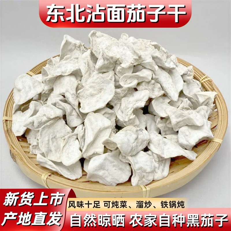 东北沾面茄子干农家自制干菜自然晾晒干茄子无添加干货铁锅炖配菜