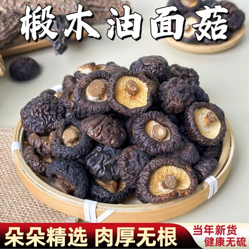 香菇干货东北椴木油面菇半野生纯正天然小黑面菇蘑菇散装冬菇500g