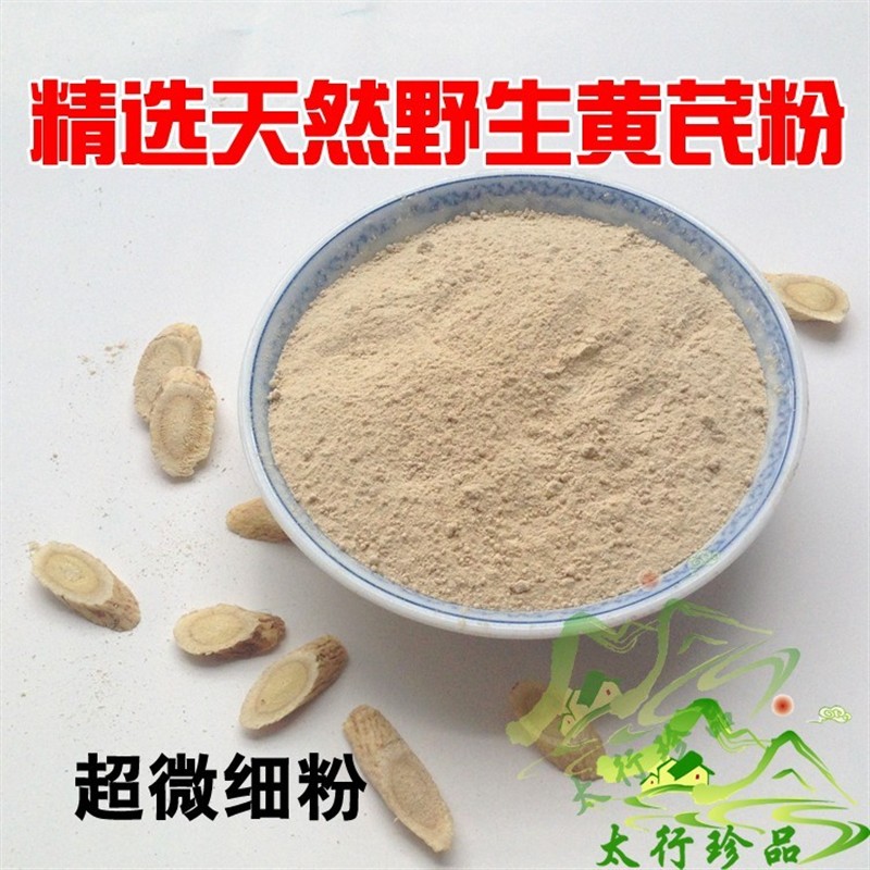 任意2件包邮 黄芪粉500克精选深山天然无硫野生北黄芪 另有黄芪片