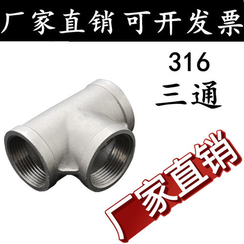 316不锈钢加厚内螺纹三通